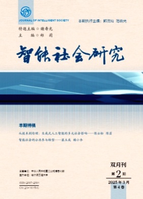 智能社会研究杂志